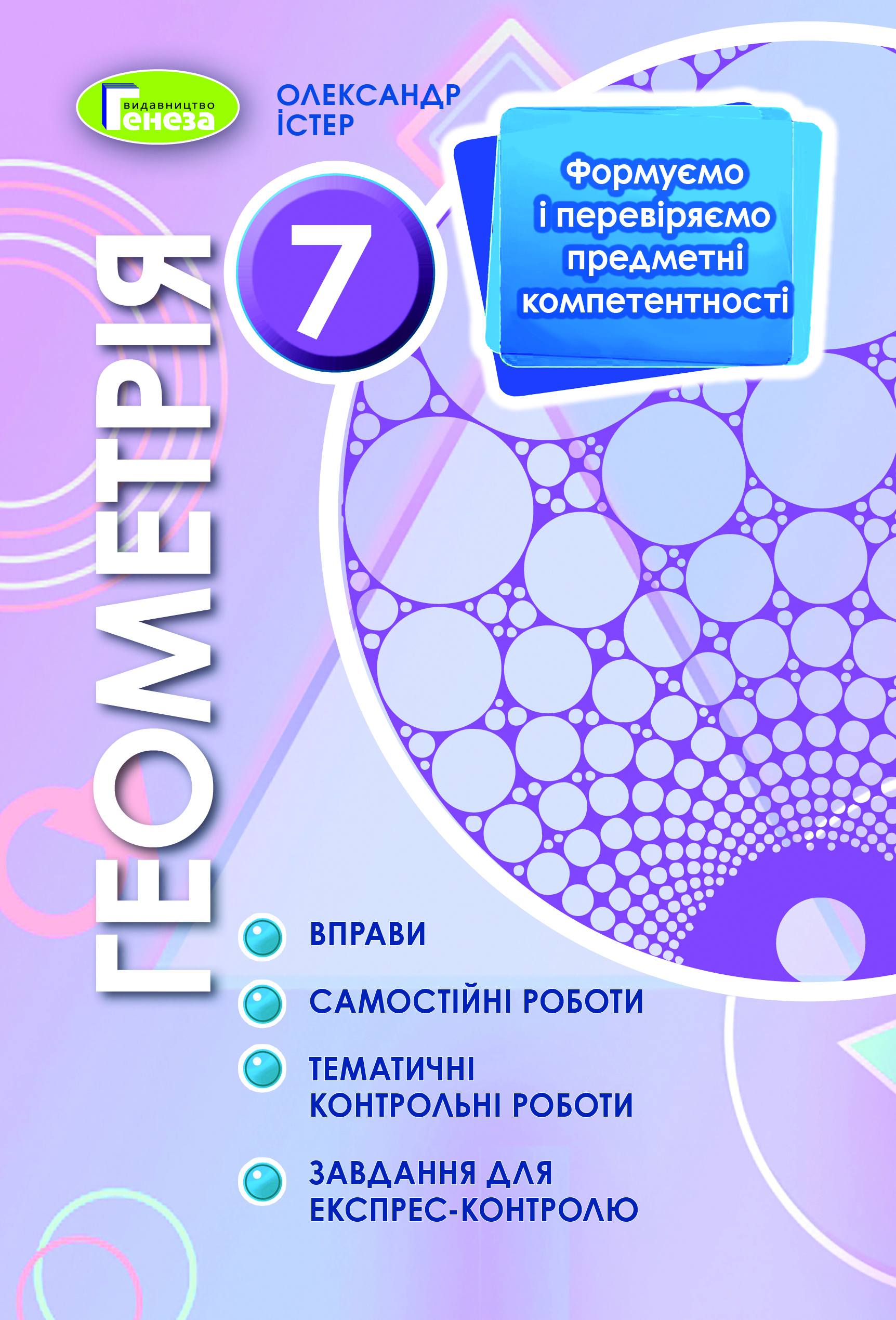 Геометрія Зошит для самостійних та тематичних робіт 7 кл ас 9789661110808 –  фото, отзывы, характеристики в интернет-магазине ROZETKA от продавца:  IBOOKS | Купить в Украине: Киеве, Харькове, Днепре, Одессе, Запорожье,  Львове