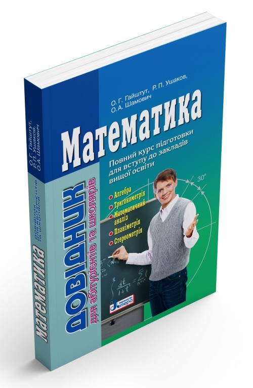 

Математика. Довідник для абітурієнтів та школярів