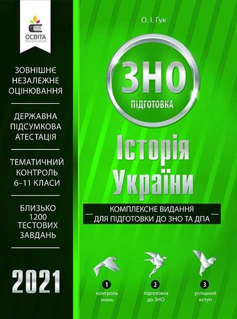 

Гук. О.І./Історія україни комплексне видання для підготовки до зно та дпа 2021