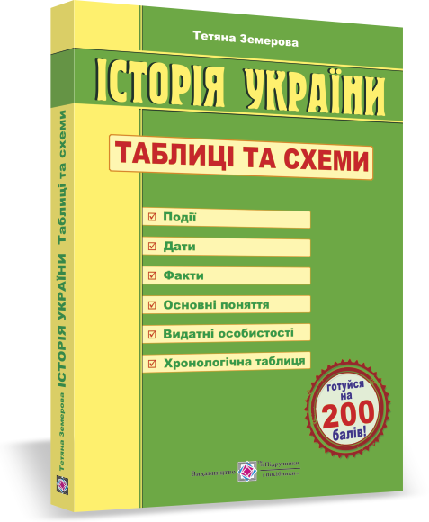 

Історія України. Таблиці та схеми Земерова Т.