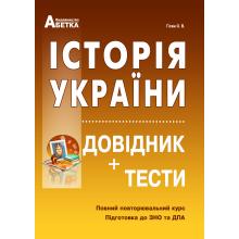 

Історія України. Довідник+тести. (Повний повторювальний курс, підготовка до ЗНО). Гісем О.В.