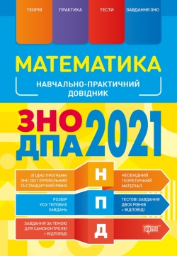 

НПД. Математика ЗНО,ДПА 2021 Научно-практический справочник