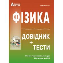 

Фізика. Довідник, тестові завдання. Повний повторювальний курс, підготовка до ЗНО. Мойсеєнко І.М.