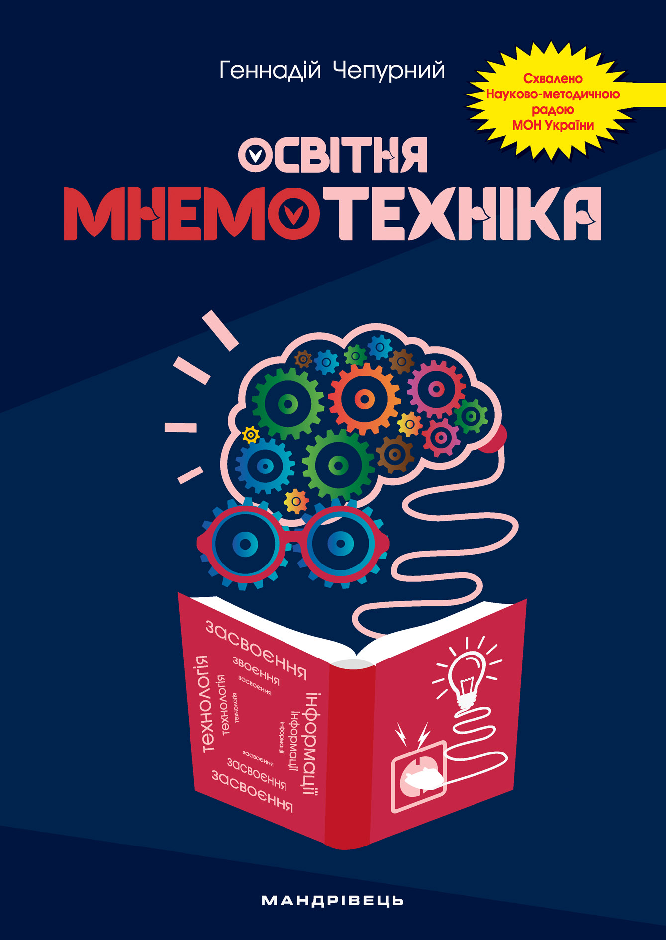 

Освітня мнемотехніка: навчально-методичний посібник - Чепурний Г. (9789669441539)