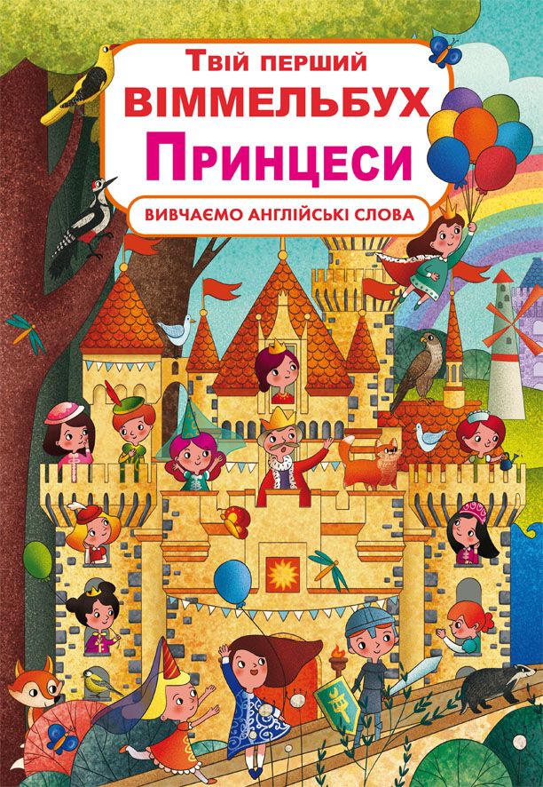 

Книга-картонка Твій перший віммельбух. Принцеси (9789669872937)