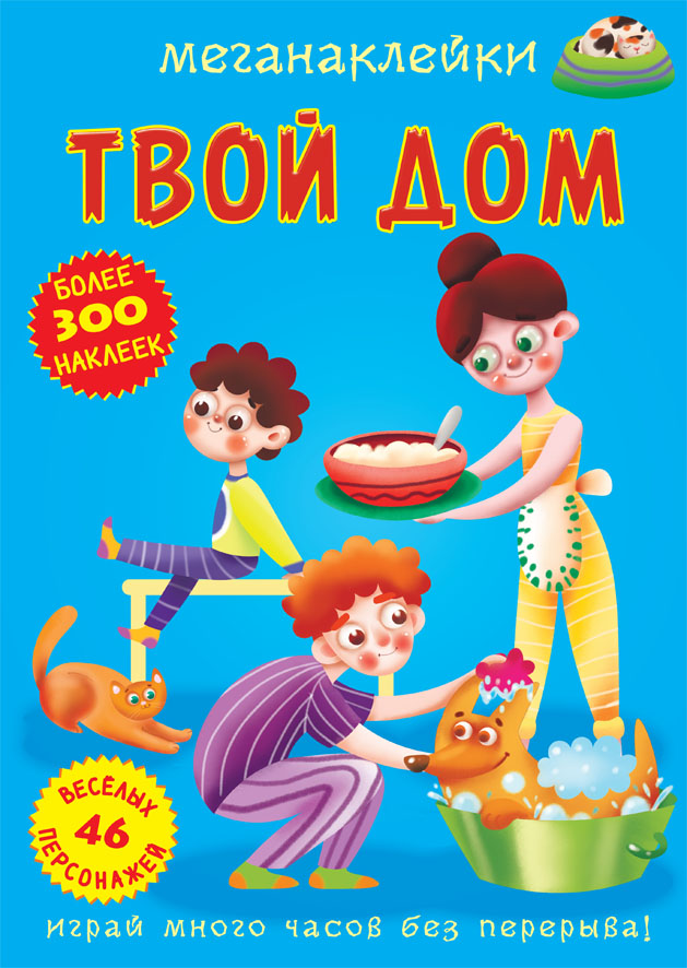 

Меганаклейки. Твой дом (9789669873583)