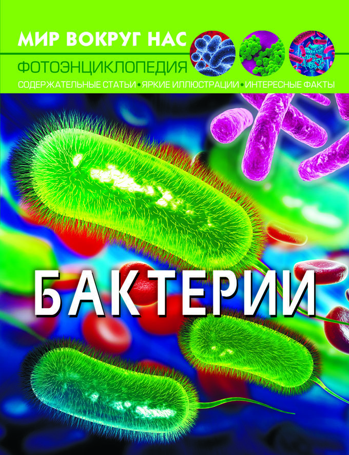 

Мир вокруг нас. Бактерии (9789669875396)