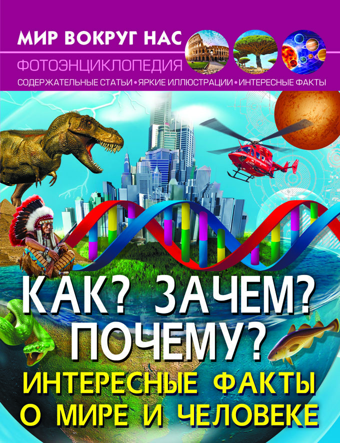 

Мир вокруг нас. Как Зачем Почему Интересные факты о мире и человеке (9789669875419)