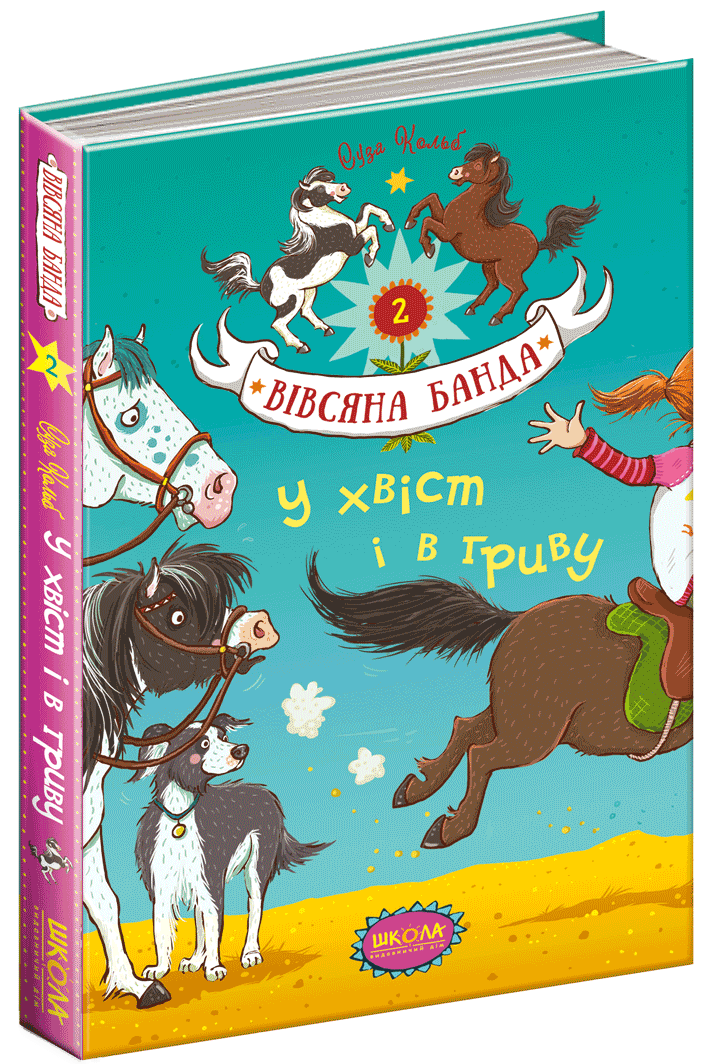 

Вівсяна банда. У хвіст і в гриву - Кольб С. (9789664294093)
