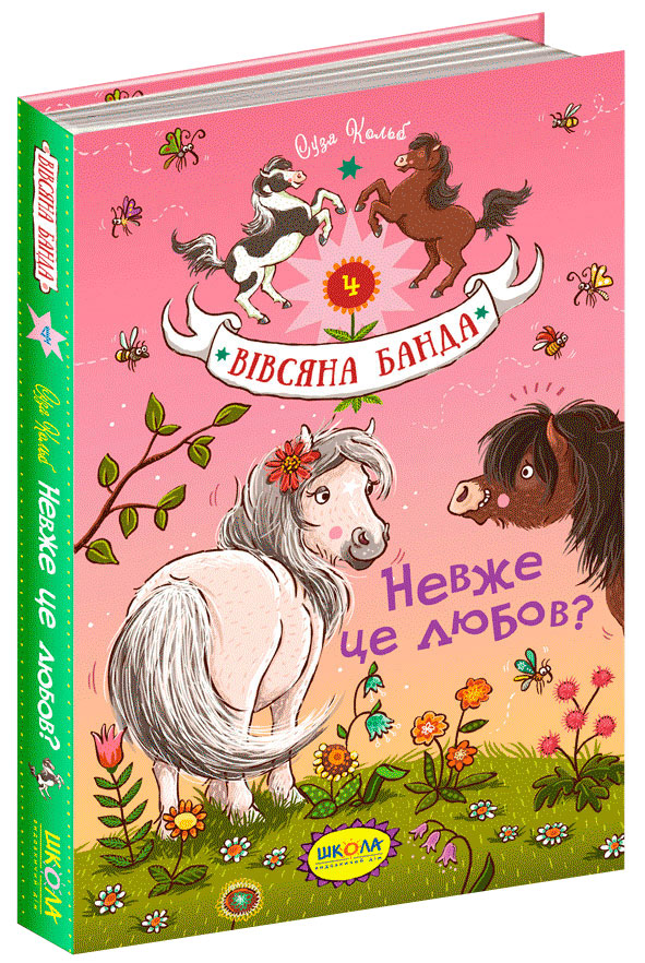 

Вівсяна банда. Невже це любов - Кольб С. (9789664294116)