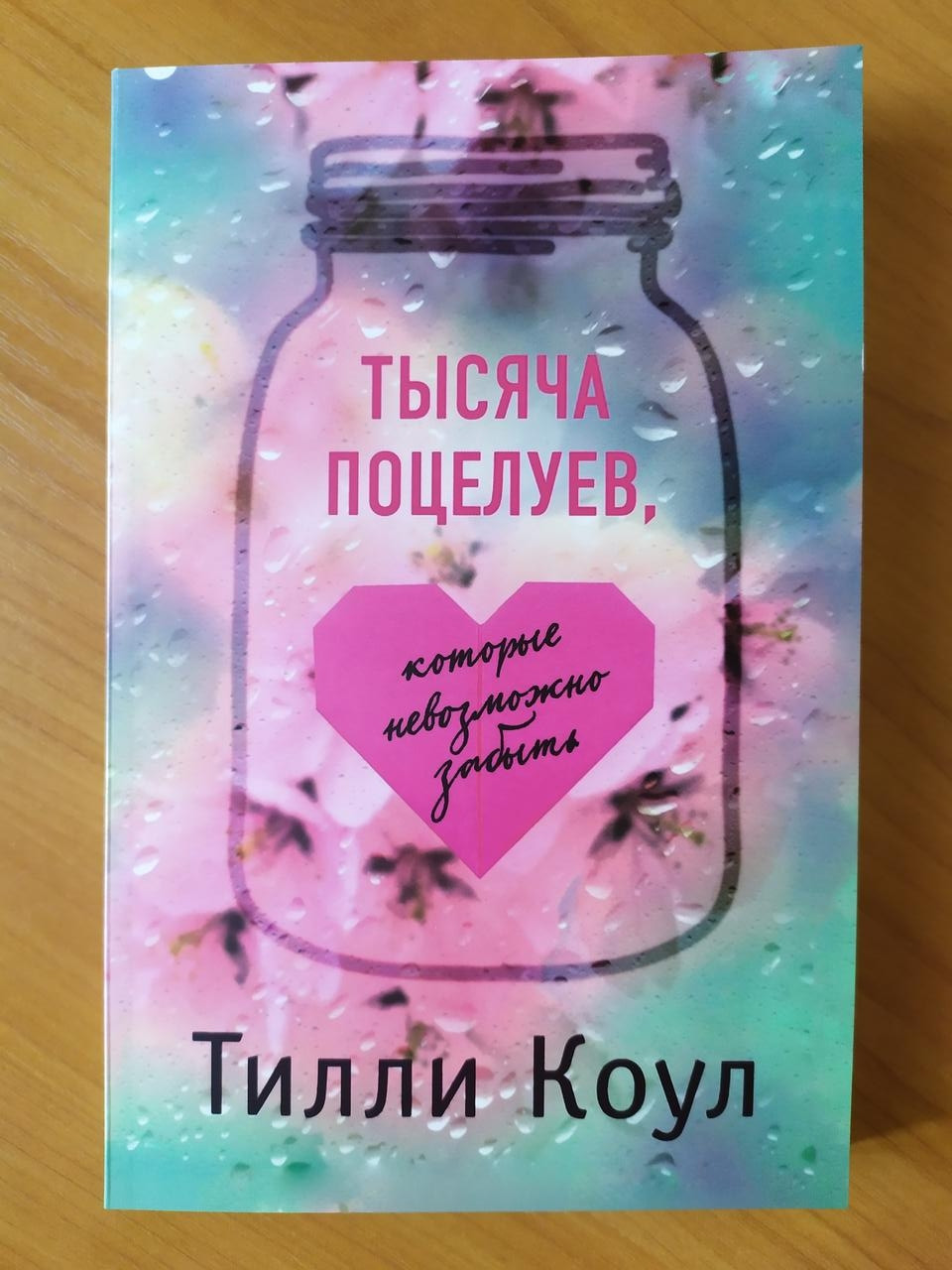

Тилли Коул. Тысяча поцелуев, которые невозможно забыть (мягкая)