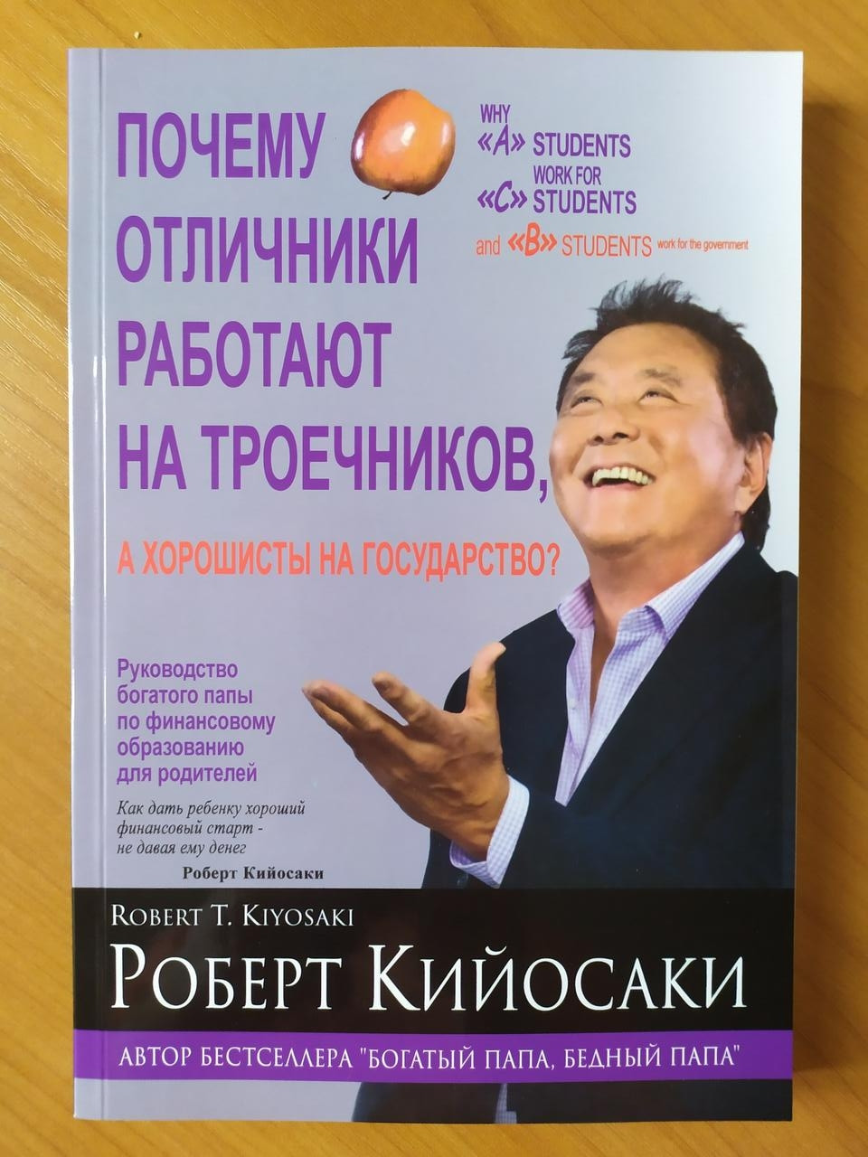 

Роберт Кийосаки. Почему отличники работают на троечников, а хорошисты на государство