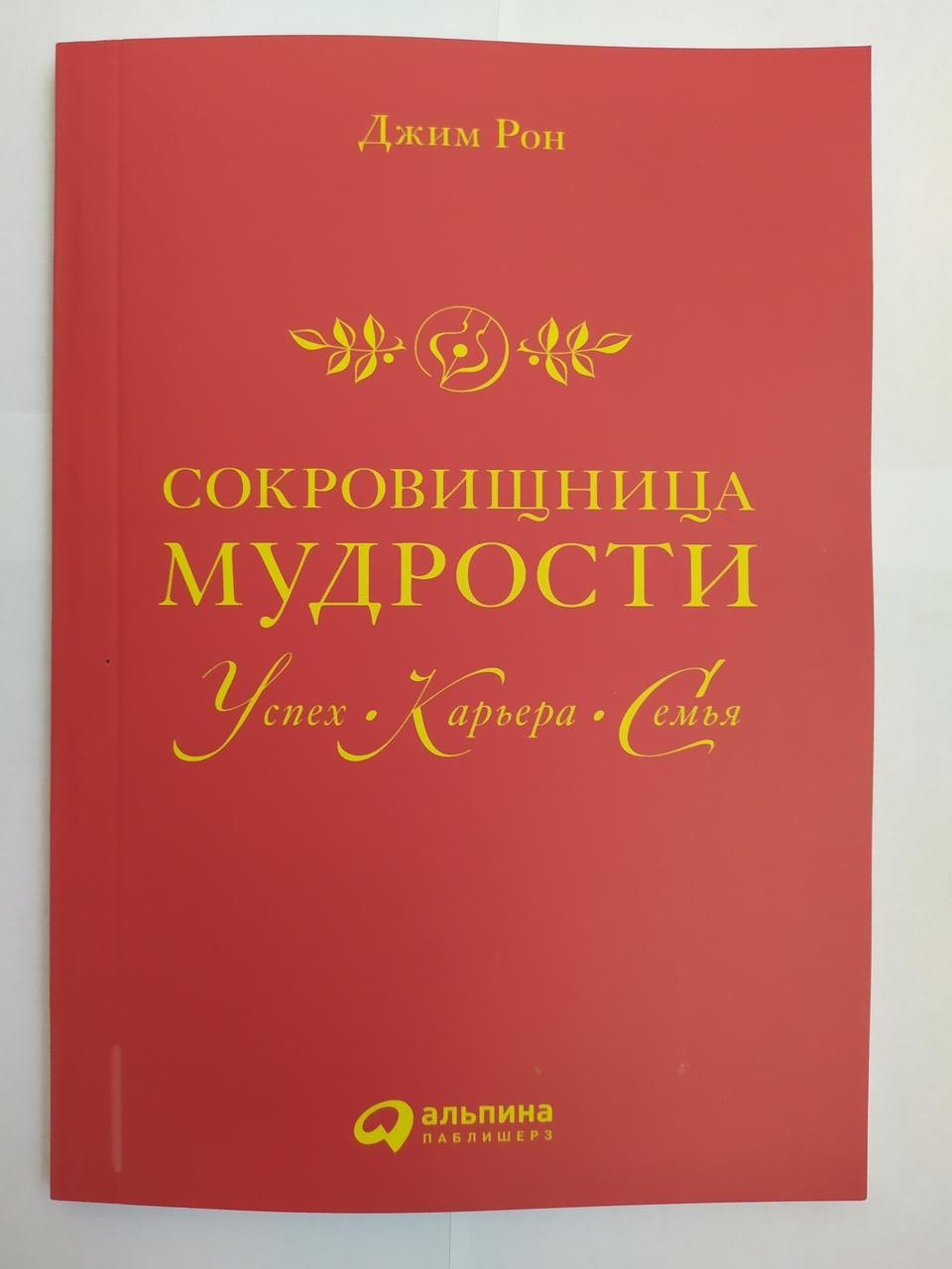 

Джим Рон. Сокровищница мудрости