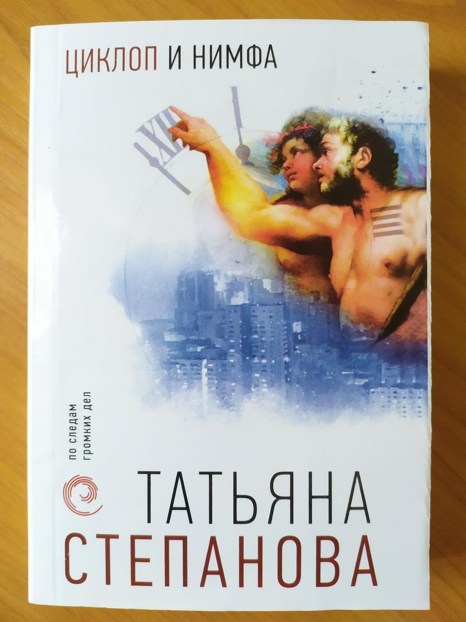 

Татьяна Степанова. Циклоп и нимфа