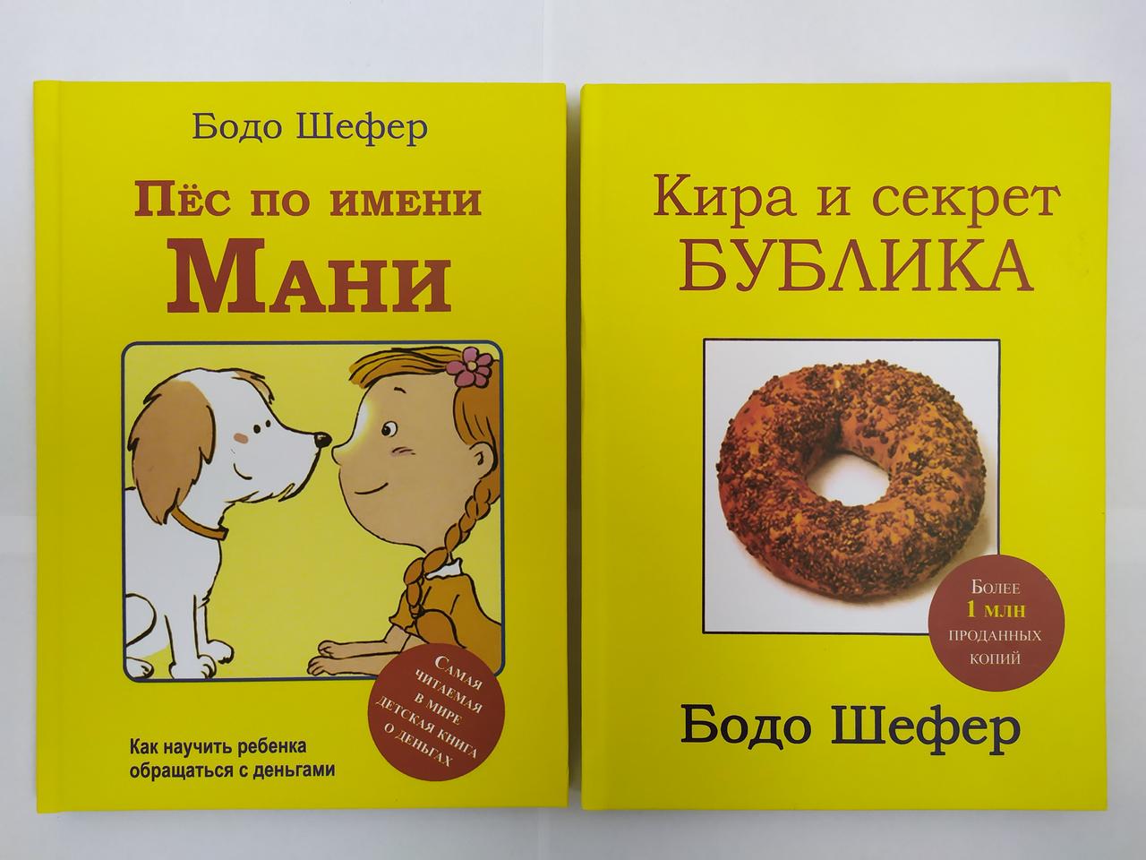 

Бодо Шефер. Комплект книг. Пёс по имени МАНИ. Кира и секрет бублика