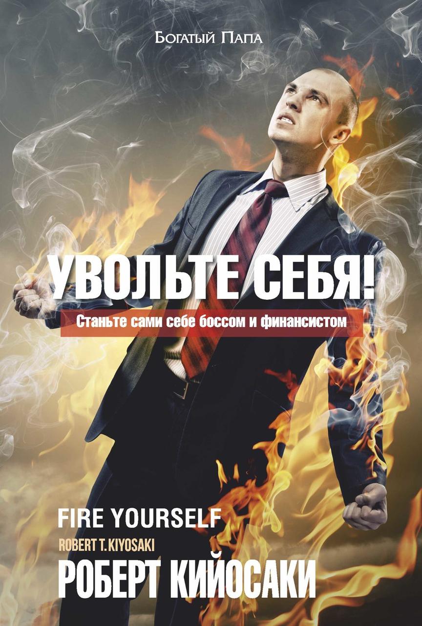 

Роберт Кийосаки. Увольте себя. Станьте сами себе боссом и финансистом