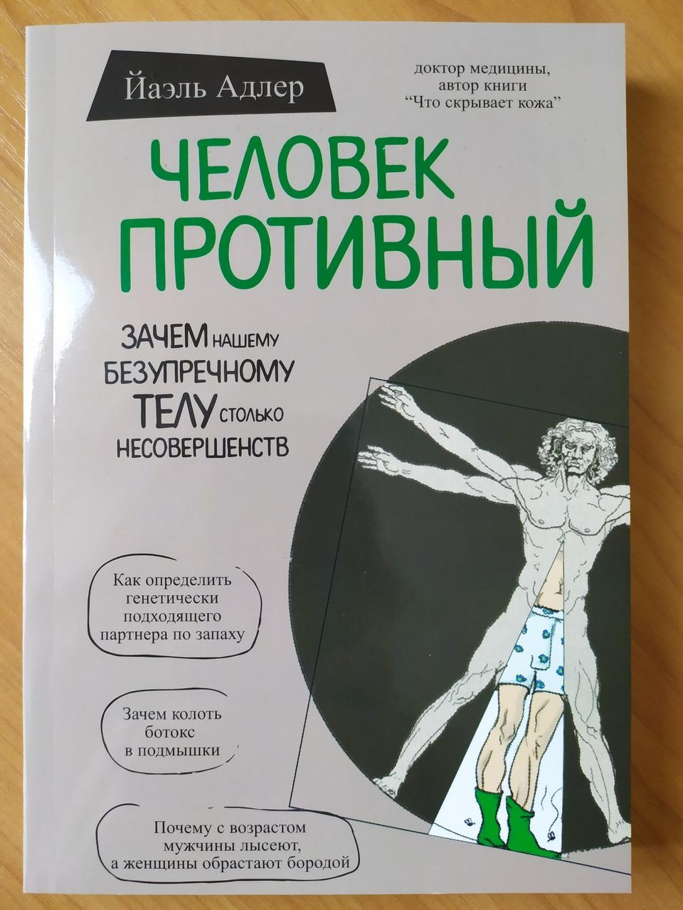 

Йаэль Адлер. Человек противный. Зачем нашему безупречному телу столько несовершенств