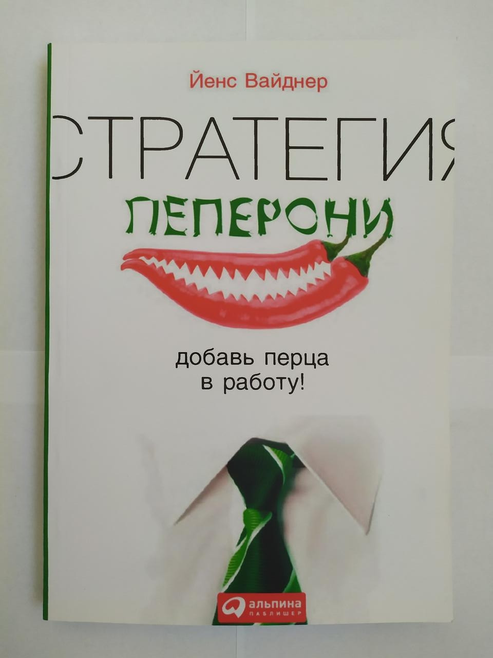 

Йенс Вайднер. Стратегия пеперони. Добавь перца в работу!