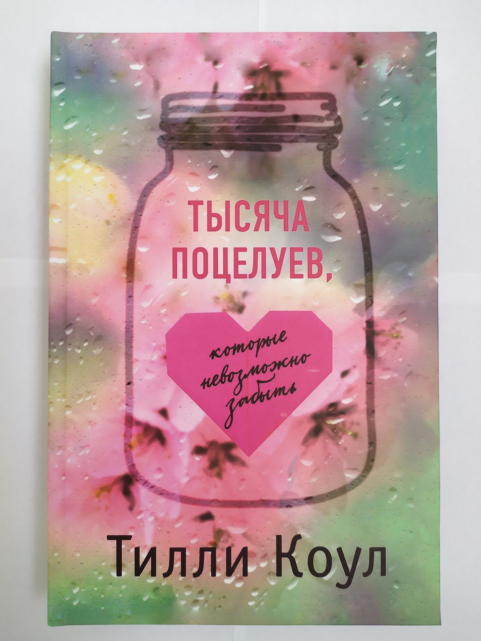 

Тилли Коул. Тысяча поцелуев, которые невозможно забыть (твёрдая)