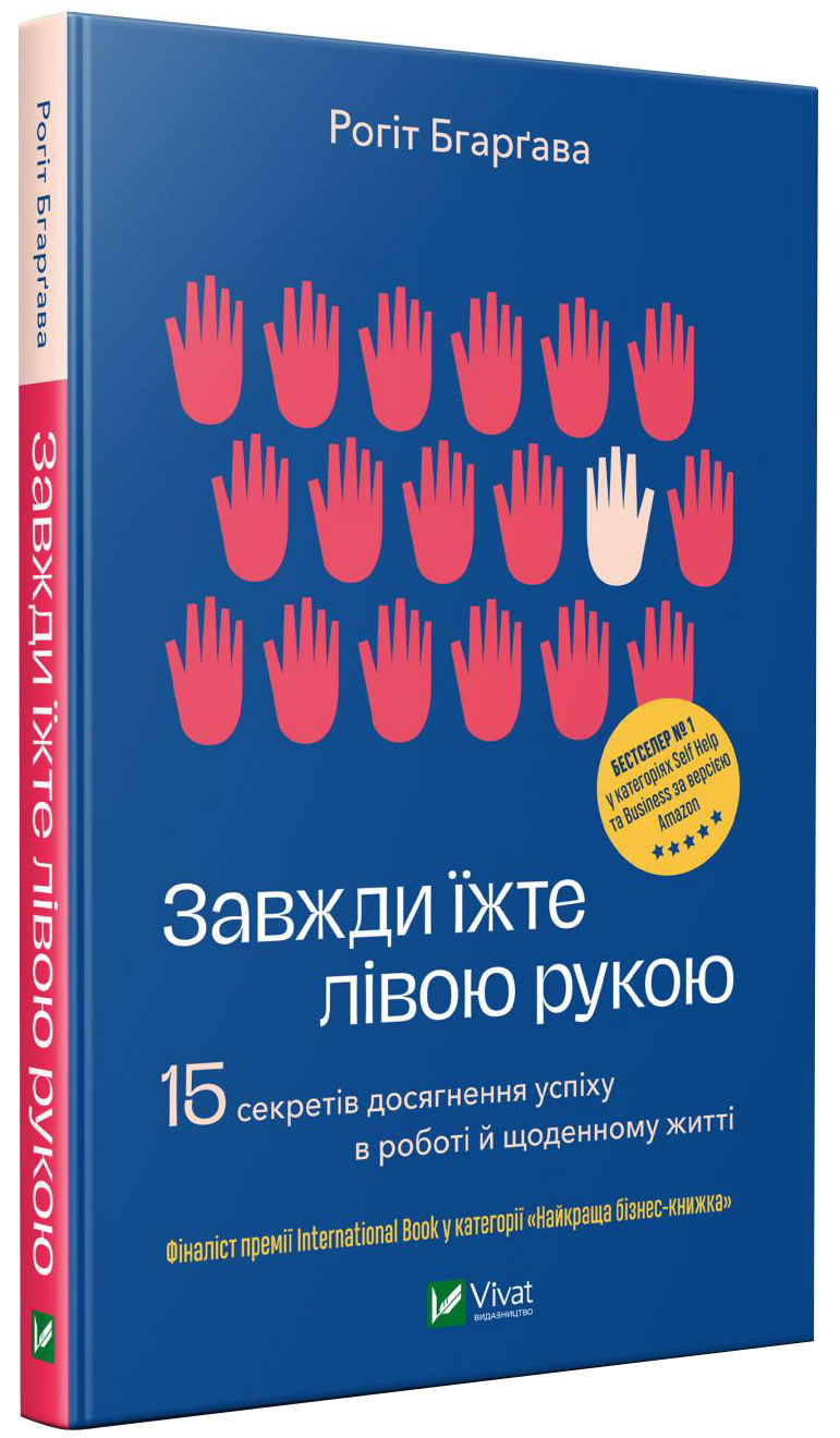 

Завжди їжте лівою рукою - Бхаргава Р. (9789669820914)