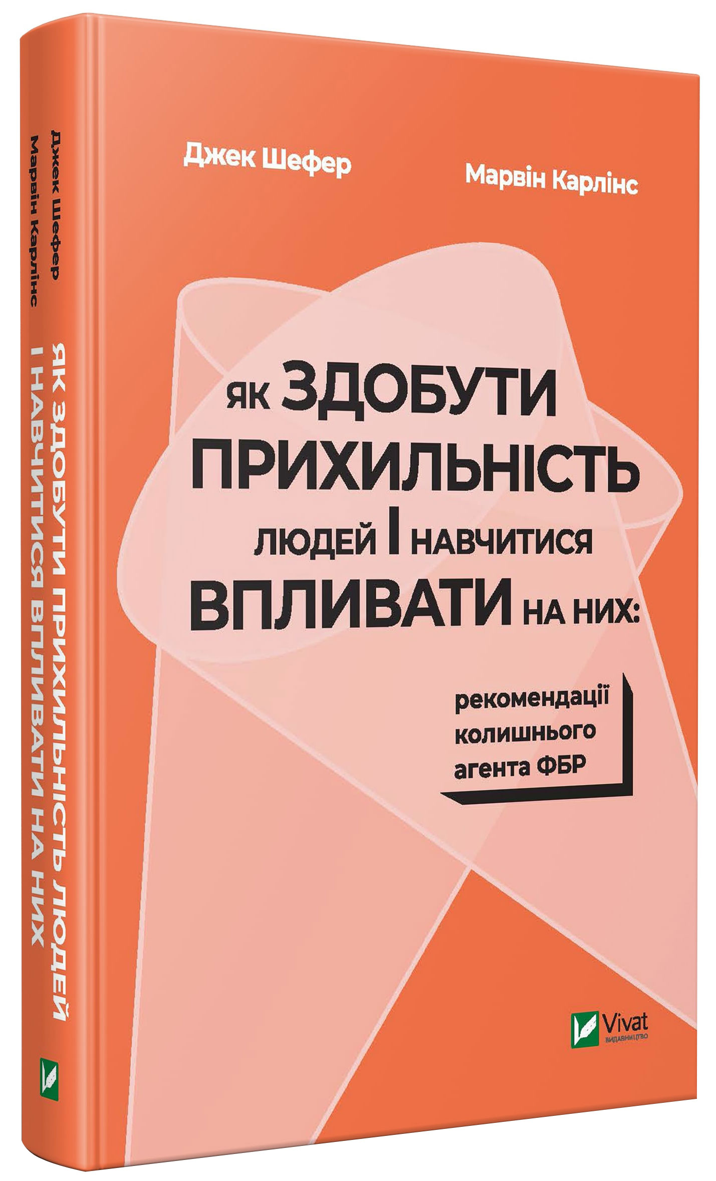 

Як здобути прихильність людей і навчитися впливати на них: рекомендації колишнього агента ФБР - Шефер Дж., Карлінс М. (9789669429834)