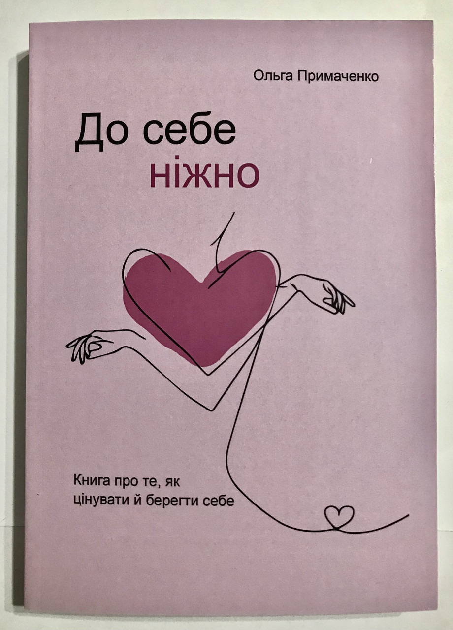 Книга К себе нежно (302 страниц) Ольга Примаченко (на украинском языке ...