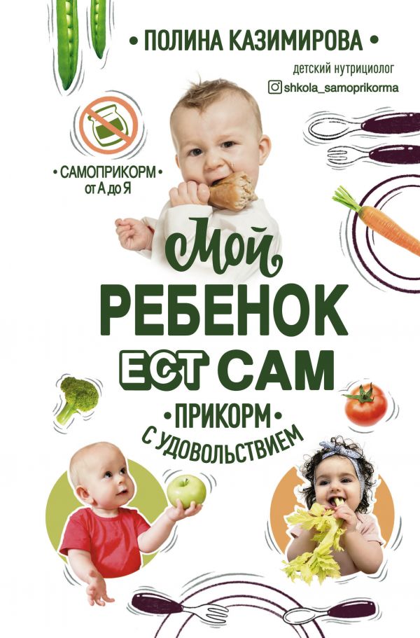 

Мой ребенок ест сам. Прикорм с удовольствием - Казимирова Полина Алексеевна (9789669936011)