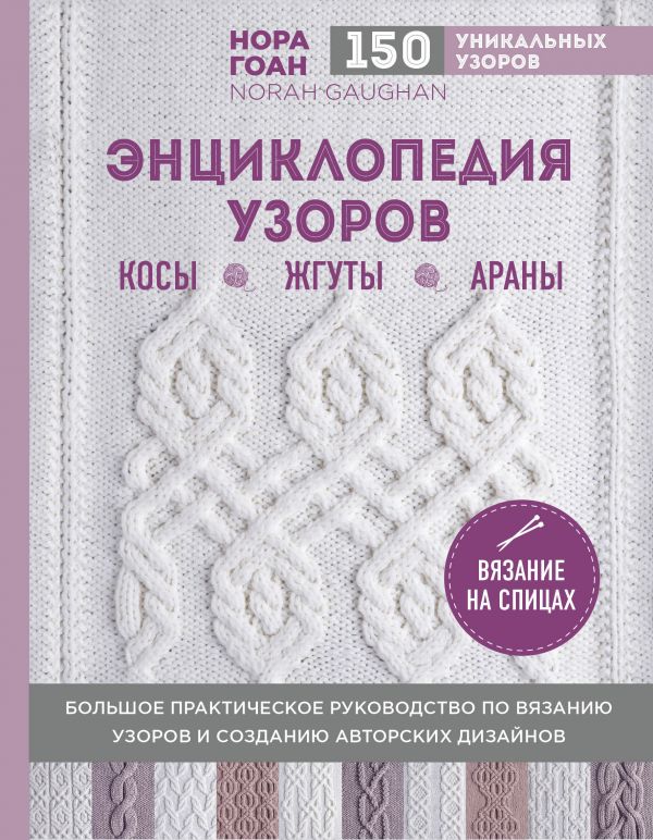 

Энциклопедия узоров. Косы, жгуты, араны. Вязание на спицах - Гоан Нора (9789669936110)