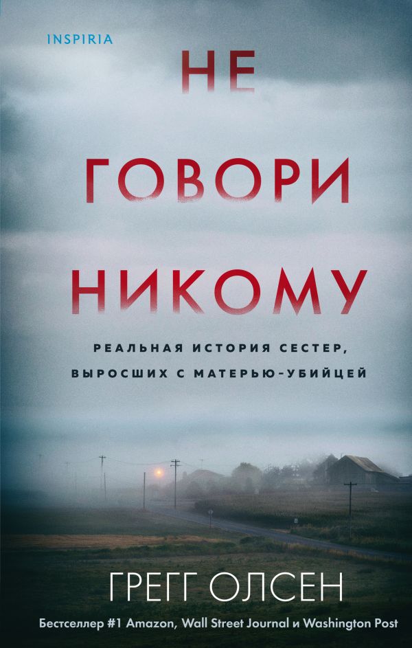 

Не говори никому. Реальная история сестер, выросших с матерью-убийцей - Грегг Олсен (9789669936042)