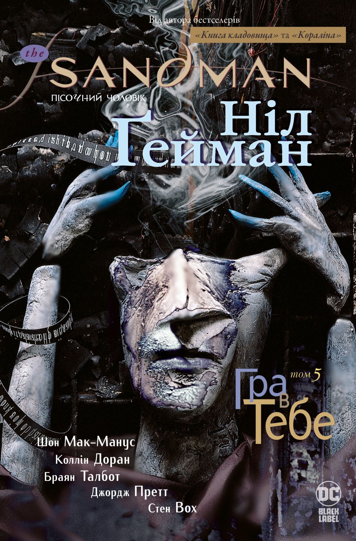 

Комикс Рідна мова The Sandman. Пісочний чоловік. Книга 5 Гра в тебе