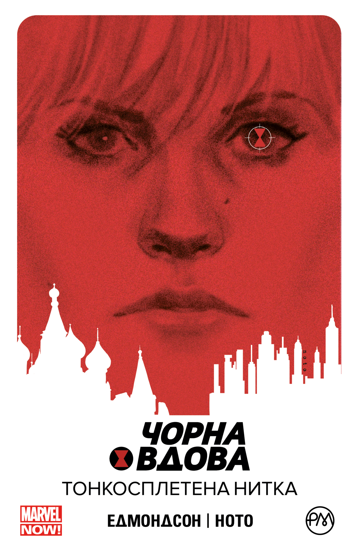 

Комикс Рідна мова Чорна Вдова. Книга 1 Тонкосплетена нитка