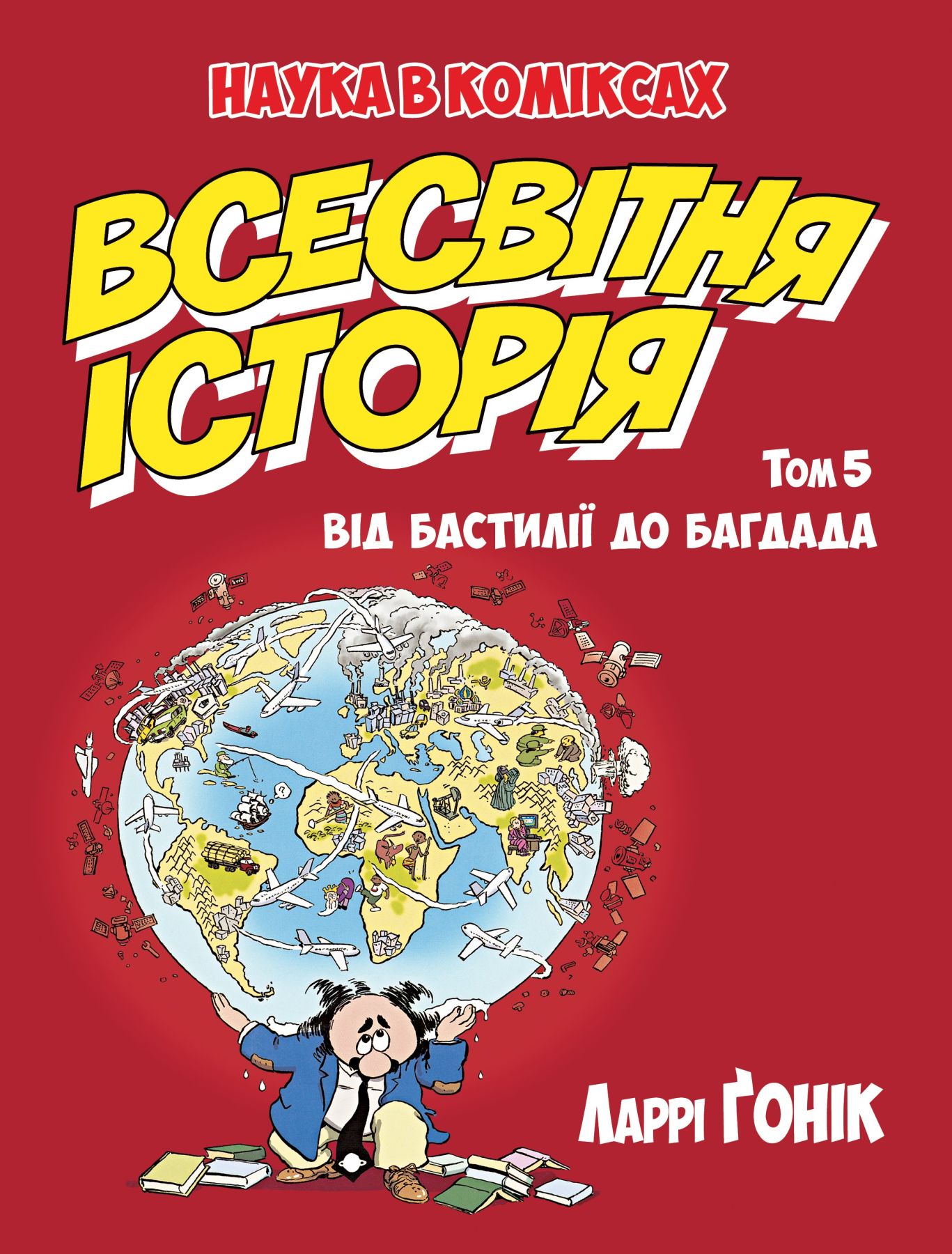 

Комикс Рідна мова Всесвітня історія. Том 5 Від Бастилії до Багдада