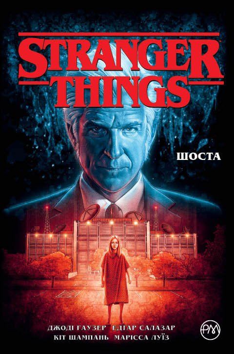 

Комикс Рідна мова Stranger Things. Книга 2 Шоста