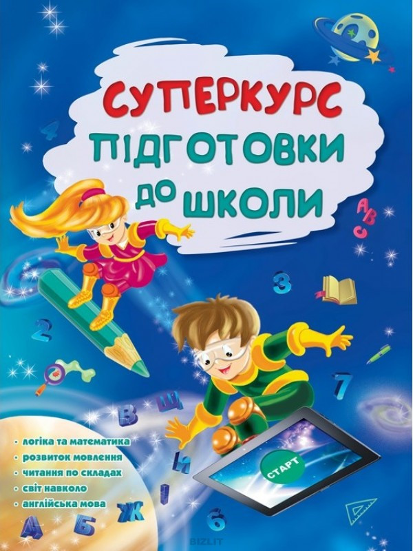 Книга Книга тренажер для детей Суперкурс подготовки к школе Полный курс ...