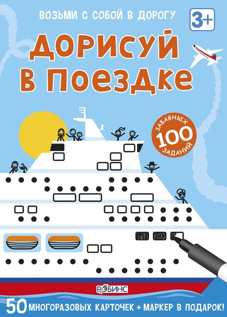 

Настольная игра Дорисуй в поездке