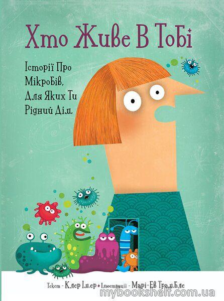 

Хто живе в тобі. Історії про мікробів, для яких ти рідний дім