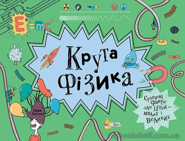 

Настольная игра Крута Фізика