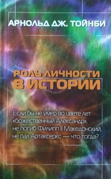

Роль личности в истории