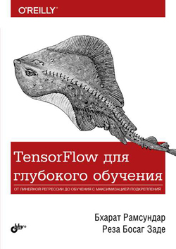 

TensorFlow для глубокого обучения