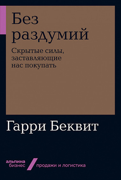 

Без раздумий. Скрытые силы, заставляющие нас покупать (Покет)