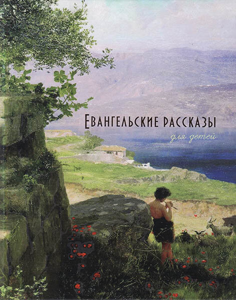 

Евангельские рассказы для детей. П. Н. Воздвиженский