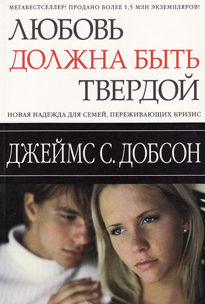 

Любовь должна быть твердой. Джеймс Добсон