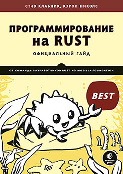 

Программирование на Rust