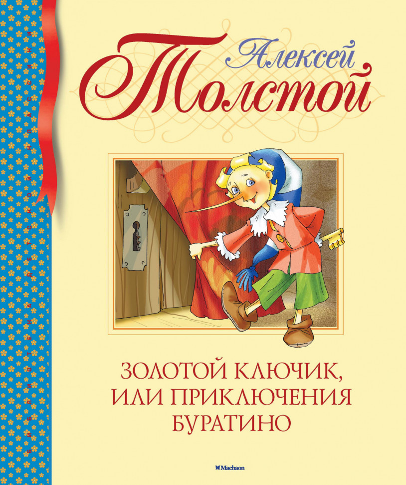 

Золотой ключик, или Приключения Буратино Махаон (1459)