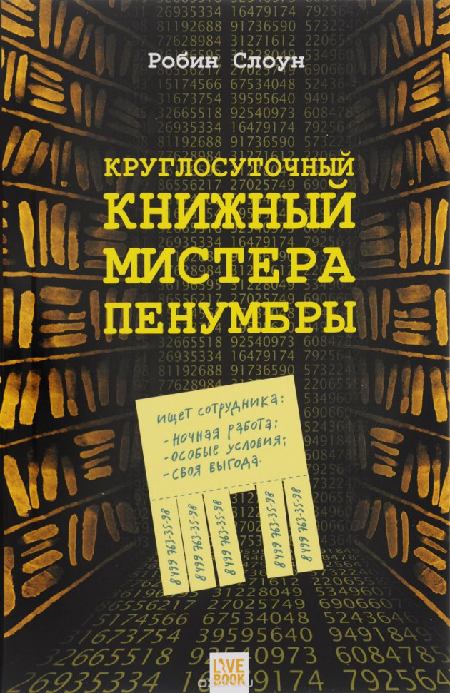 

Круглосуточный книжный мистера Пенумбры Livebook (1995)