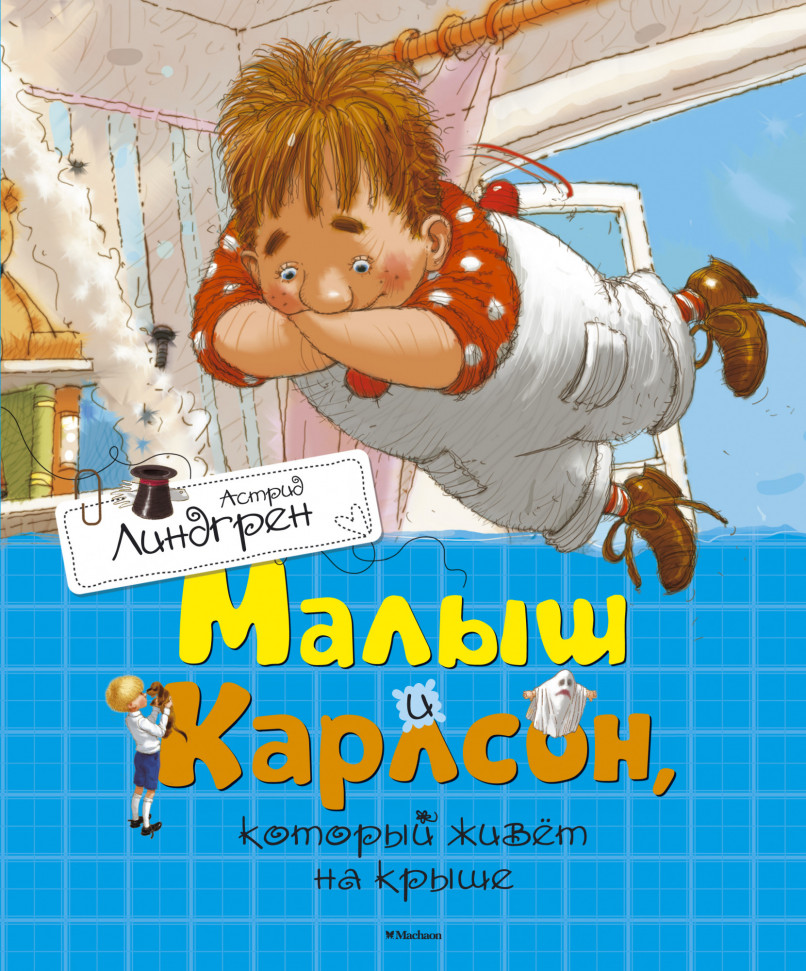 

Малыш и Карлсон, который живет на крыше Махаон (1187)