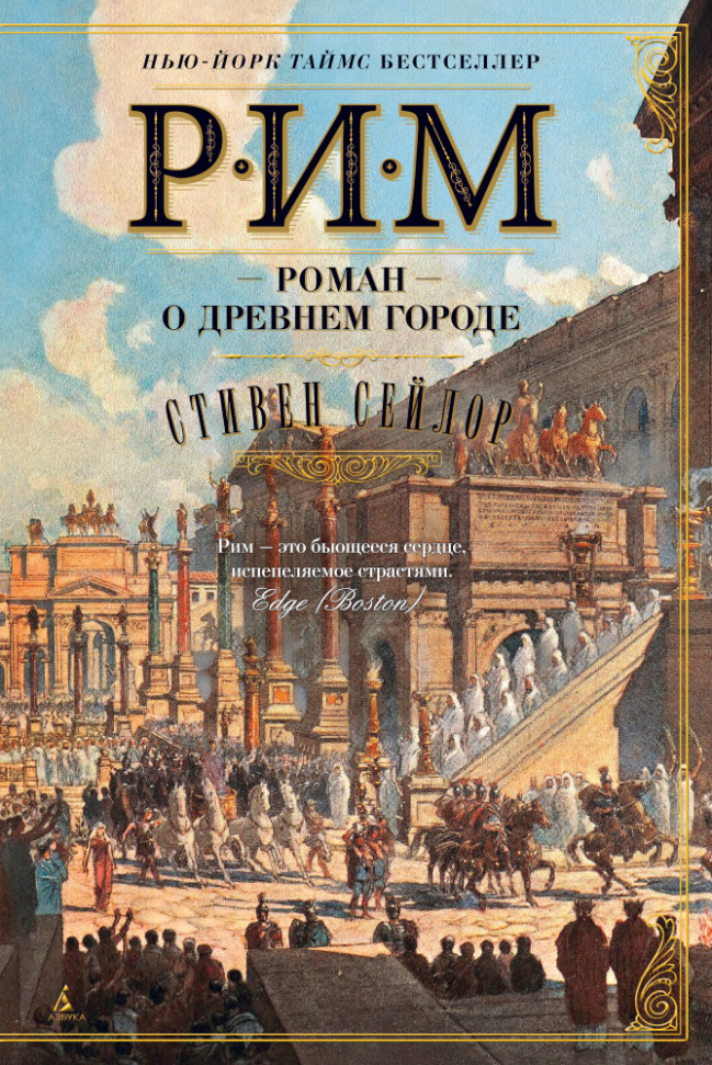 

Рим. Роман о древнем городе Азбука (1194)
