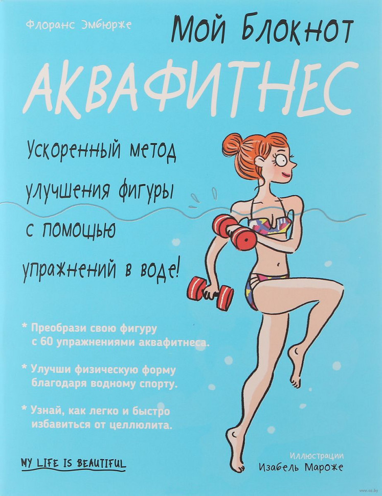 

Мой блокнот. Аквафитнес Попурри (485)