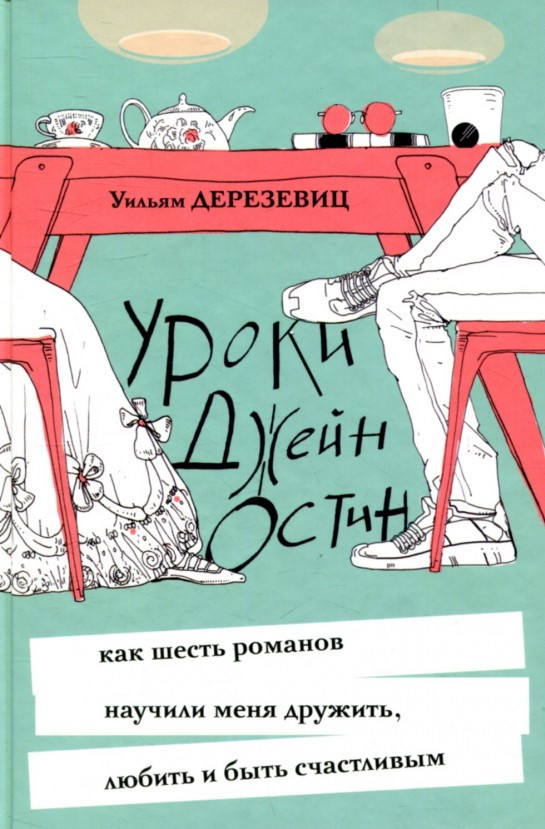 

Уроки Джейн Остин Livebook (1992)
