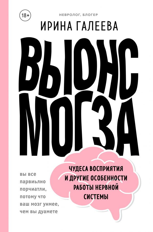 

Вынос мозга. Чудеса восприятия и другие особенности работы нервной системы Форс (1453)